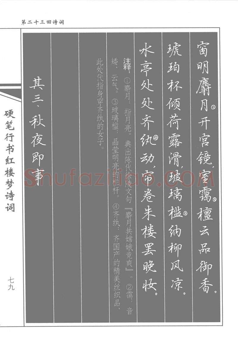 吴玉生硬笔行书字帖,摘自吴玉生硬笔行书红楼梦诗词