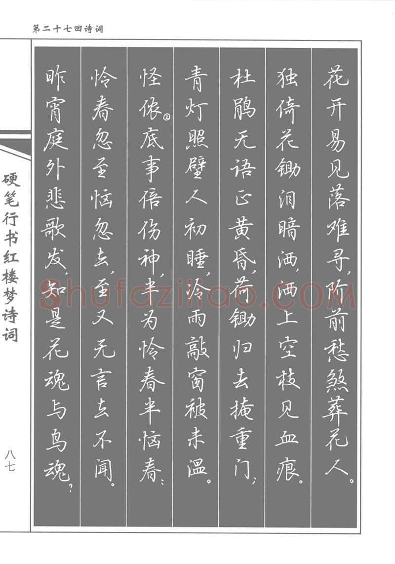 吴玉生硬笔行书字帖,摘自吴玉生硬笔行书红楼梦诗词