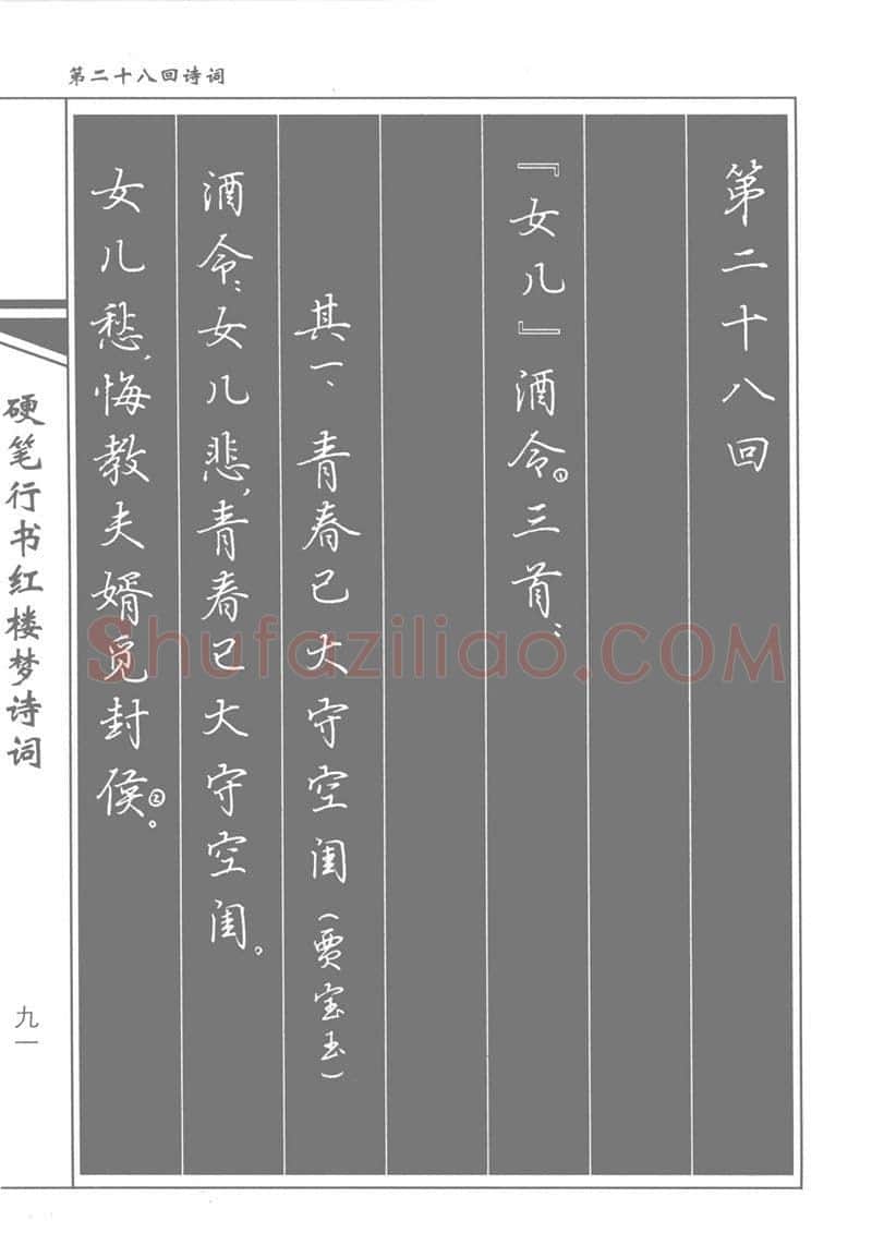 吴玉生硬笔行书字帖,摘自吴玉生硬笔行书红楼梦诗词