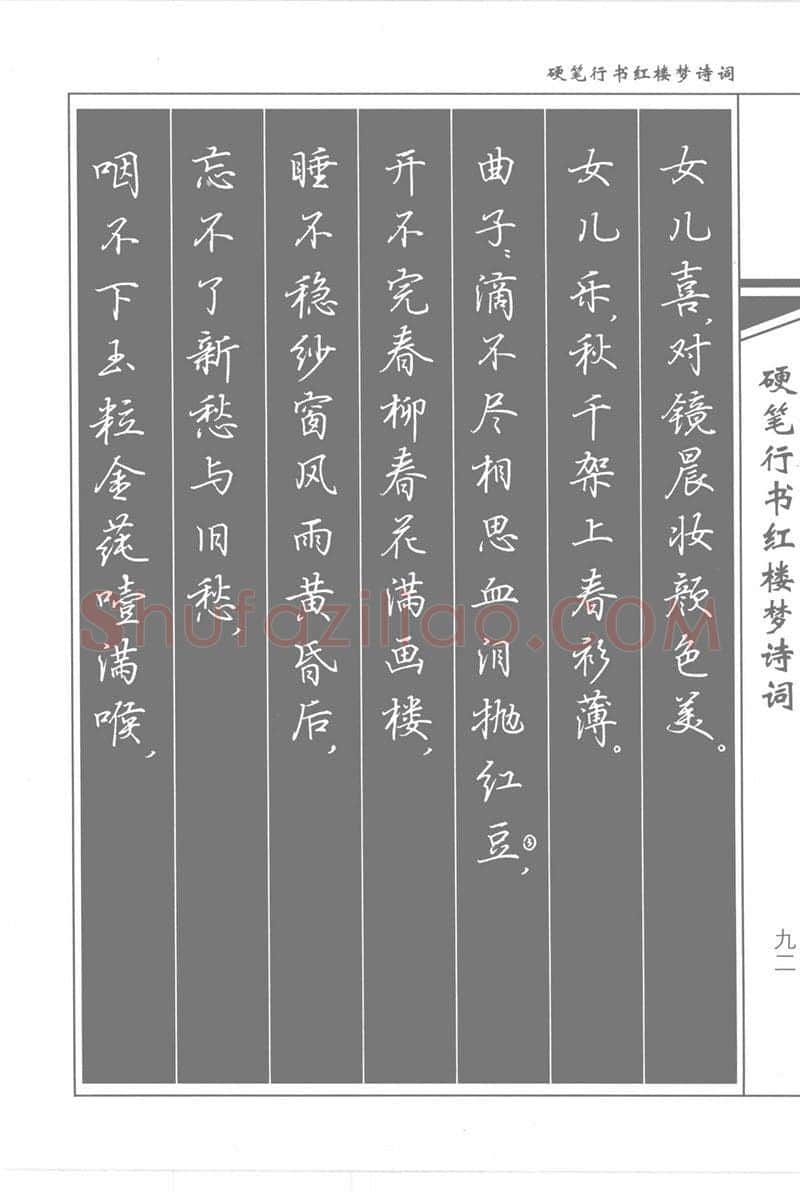 吴玉生硬笔行书字帖,摘自吴玉生硬笔行书红楼梦诗词