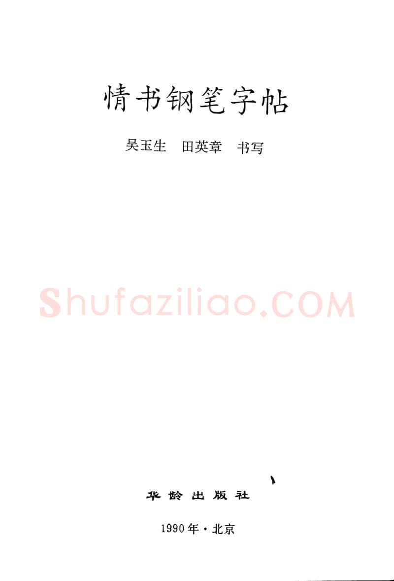 吴玉生硬笔楷书字帖,摘自吴玉生田英章情书钢笔字帖