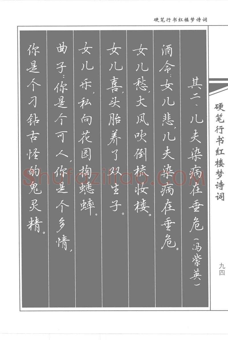 吴玉生硬笔行书字帖,摘自吴玉生硬笔行书红楼梦诗词