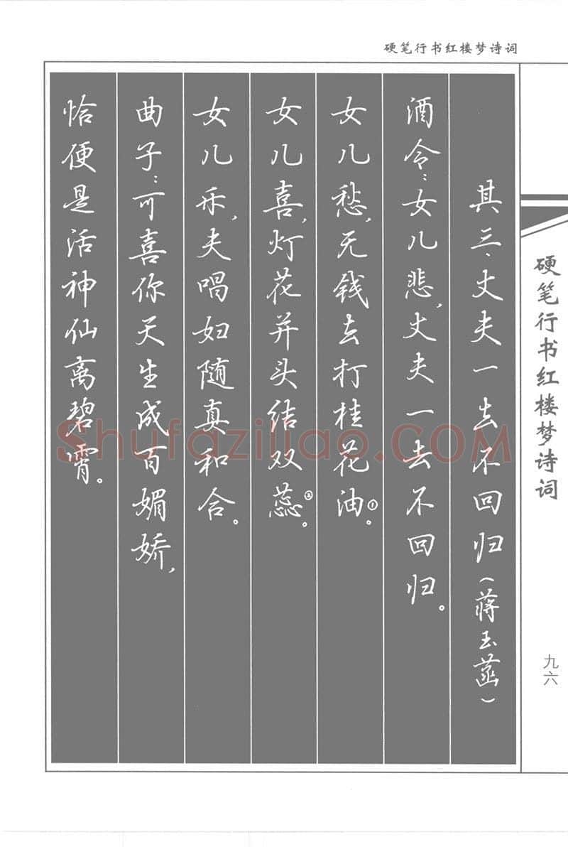 吴玉生硬笔行书字帖,摘自吴玉生硬笔行书红楼梦诗词