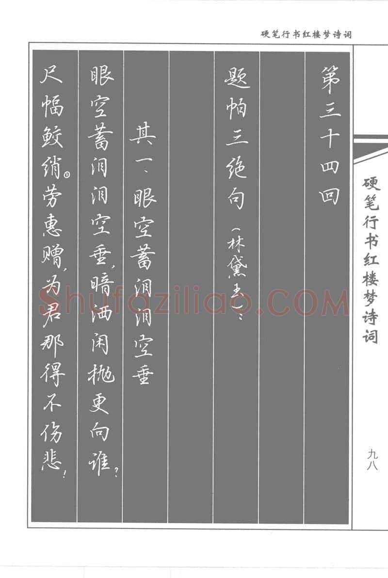 吴玉生硬笔行书字帖,摘自吴玉生硬笔行书红楼梦诗词