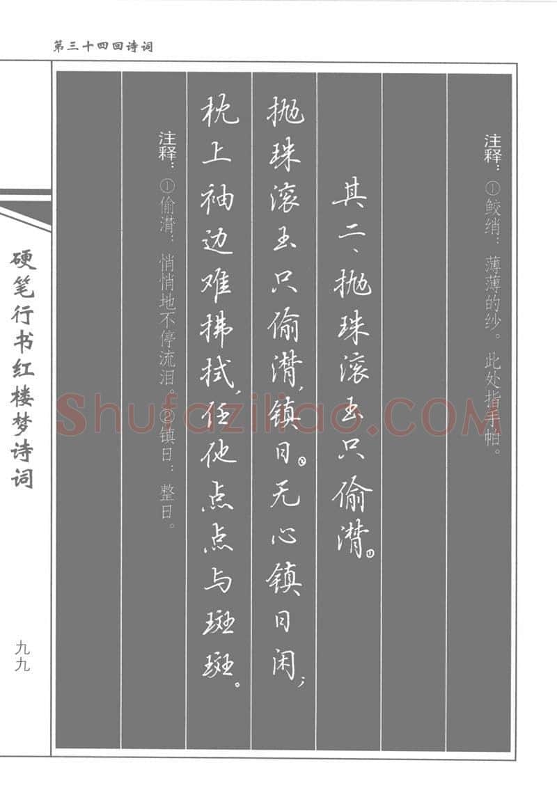 吴玉生硬笔行书字帖,摘自吴玉生硬笔行书红楼梦诗词
