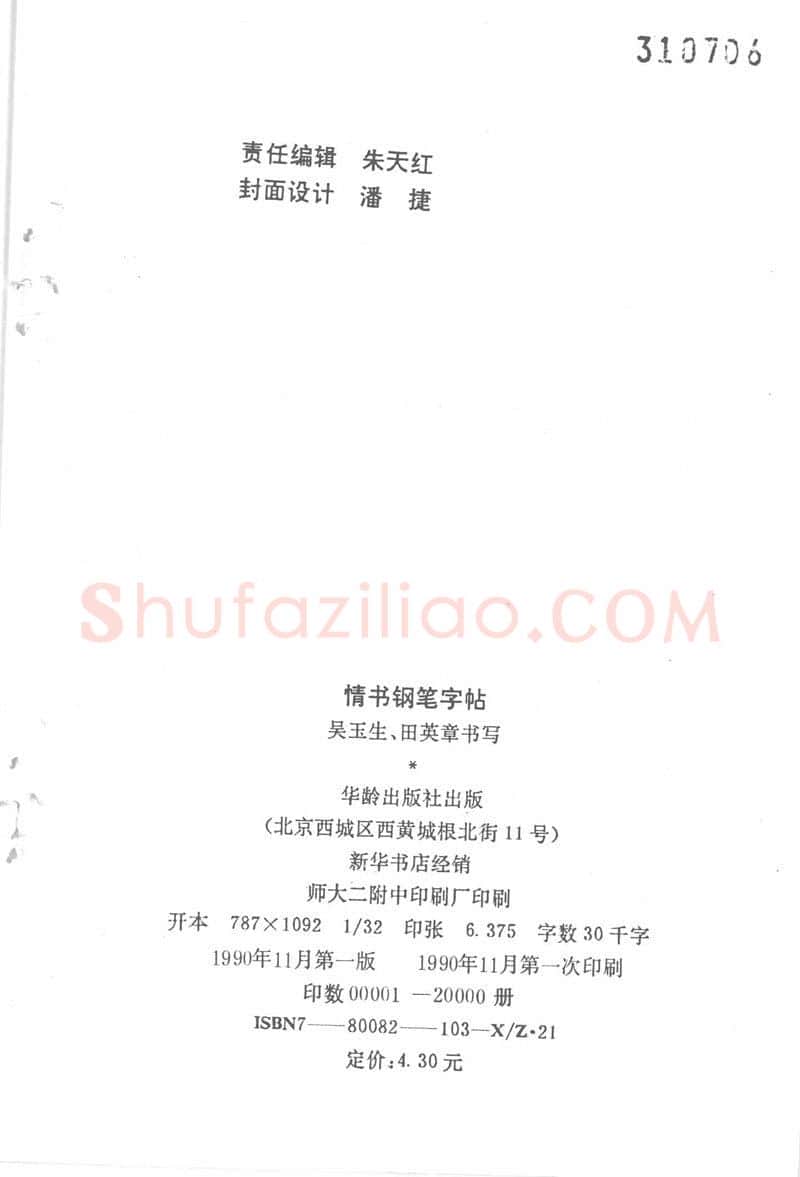 吴玉生硬笔楷书字帖,摘自吴玉生田英章情书钢笔字帖