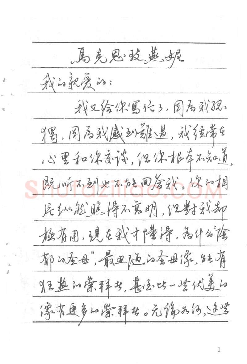 吴玉生硬笔楷书字帖,摘自吴玉生田英章情书钢笔字帖