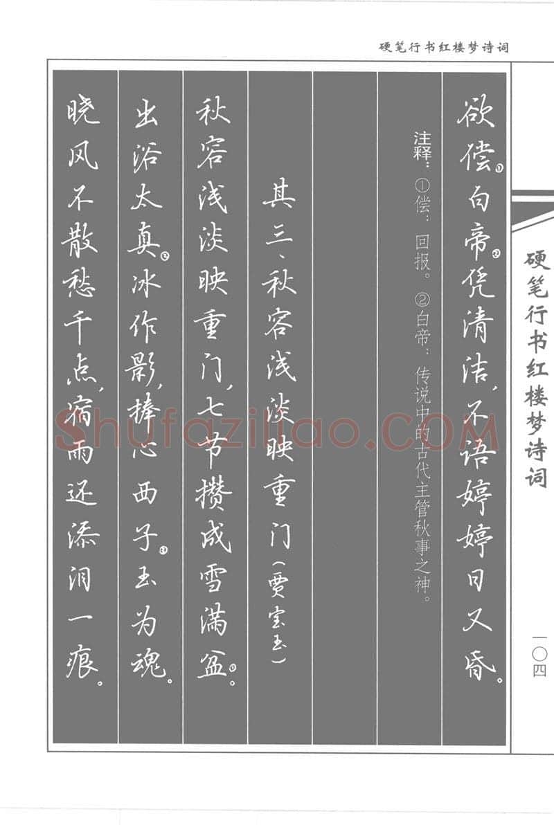 吴玉生硬笔行书字帖,摘自吴玉生硬笔行书红楼梦诗词
