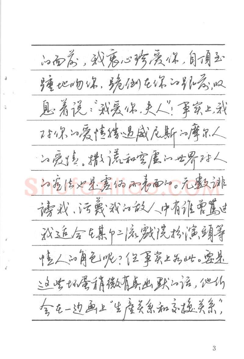 吴玉生硬笔楷书字帖,摘自吴玉生田英章情书钢笔字帖