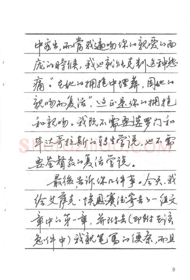 吴玉生硬笔楷书字帖,摘自吴玉生田英章情书钢笔字帖