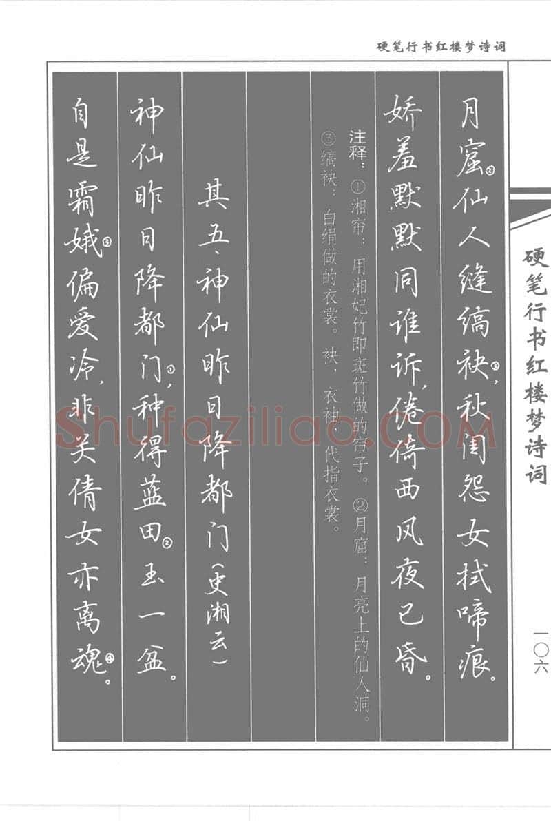 吴玉生硬笔行书字帖,摘自吴玉生硬笔行书红楼梦诗词