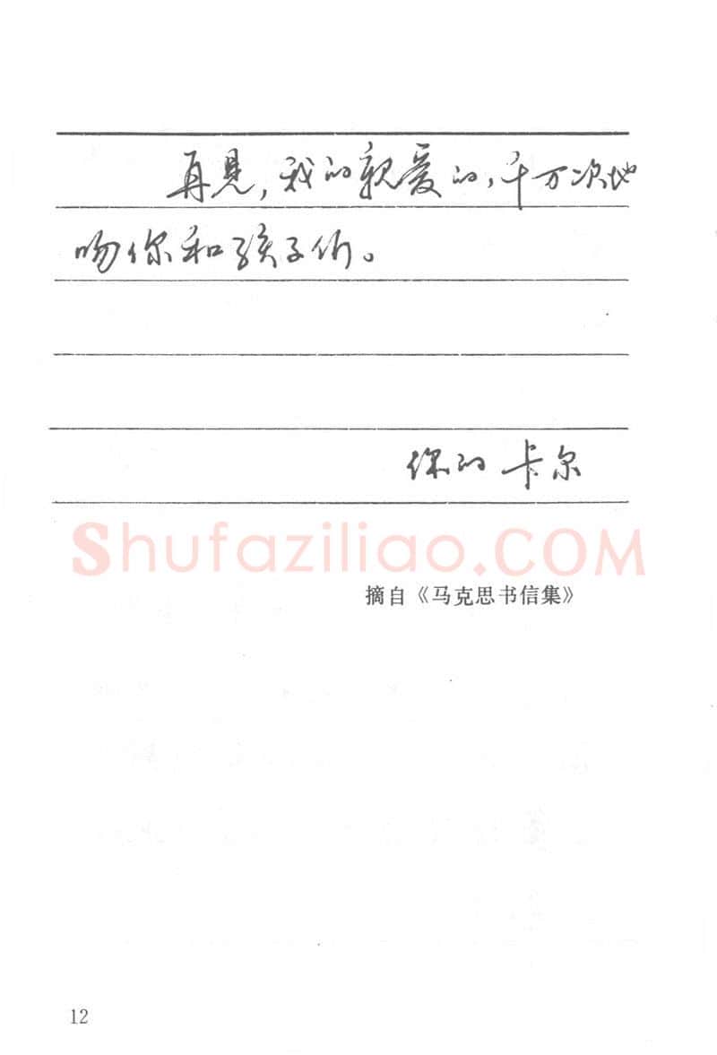 吴玉生硬笔楷书字帖,摘自吴玉生田英章情书钢笔字帖