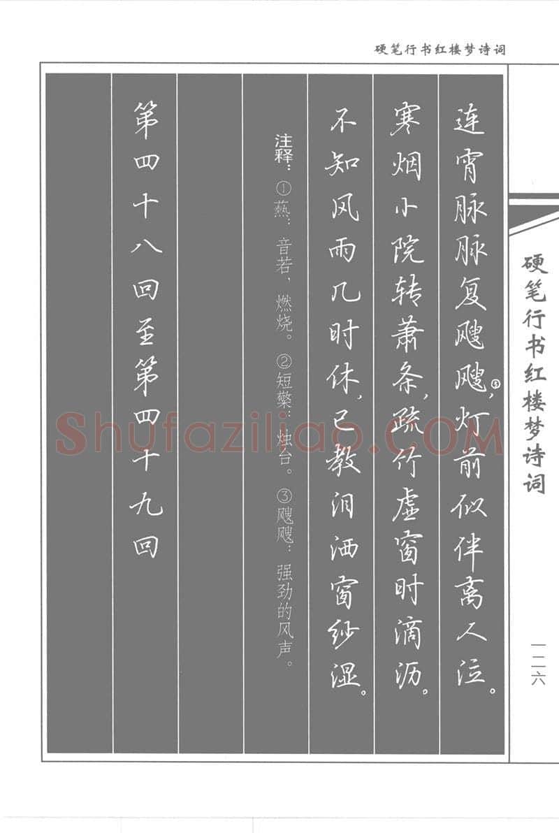 吴玉生硬笔行书字帖,摘自吴玉生硬笔行书红楼梦诗词