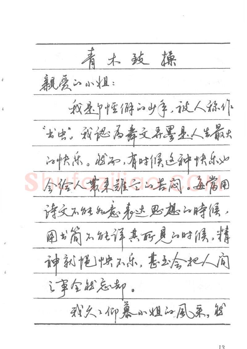 吴玉生硬笔楷书字帖,摘自吴玉生田英章情书钢笔字帖
