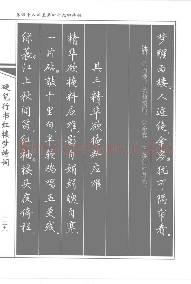 吴玉生硬笔行书字帖,摘自吴玉生硬笔行书红楼梦诗词