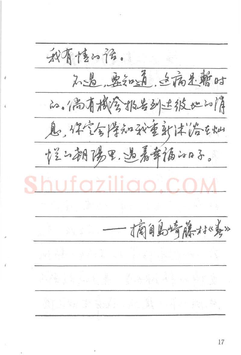 吴玉生硬笔楷书字帖,摘自吴玉生田英章情书钢笔字帖