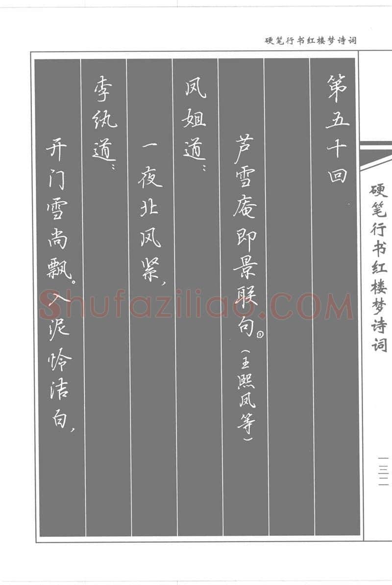 吴玉生硬笔行书字帖,摘自吴玉生硬笔行书红楼梦诗词