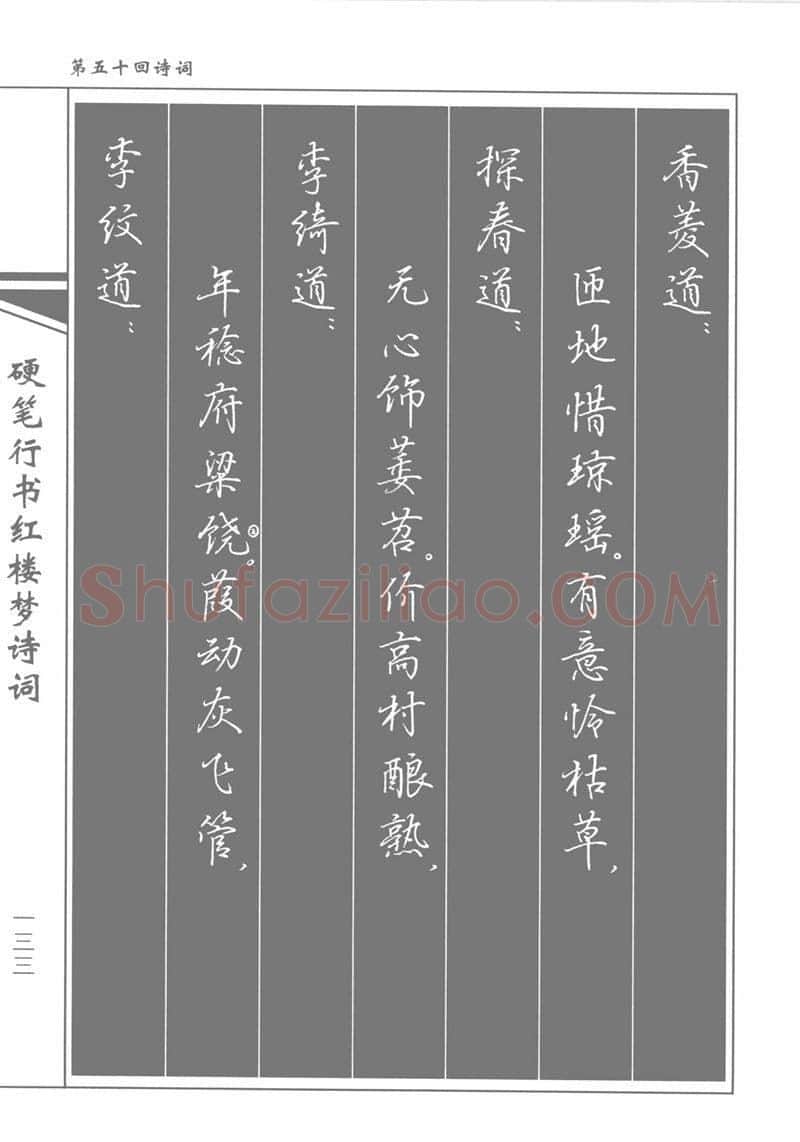 吴玉生硬笔行书字帖,摘自吴玉生硬笔行书红楼梦诗词