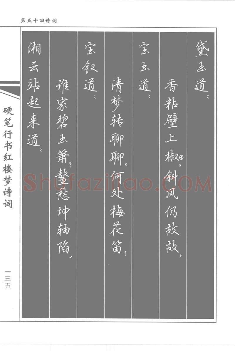 吴玉生硬笔行书字帖,摘自吴玉生硬笔行书红楼梦诗词