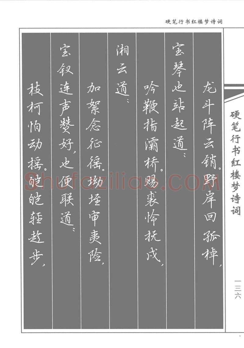 吴玉生硬笔行书字帖,摘自吴玉生硬笔行书红楼梦诗词