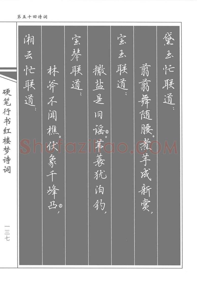 吴玉生硬笔行书字帖,摘自吴玉生硬笔行书红楼梦诗词