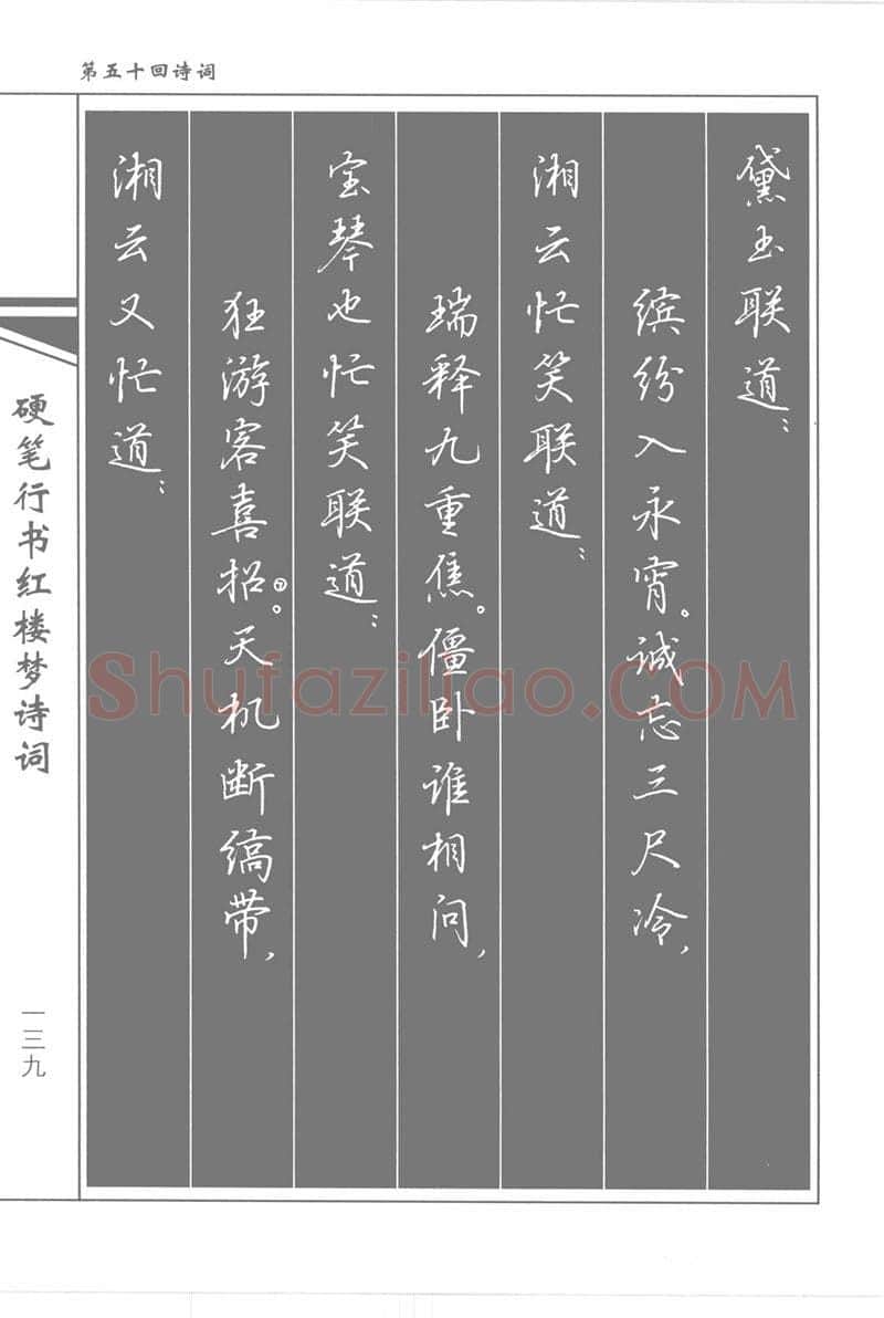 吴玉生硬笔行书字帖,摘自吴玉生硬笔行书红楼梦诗词