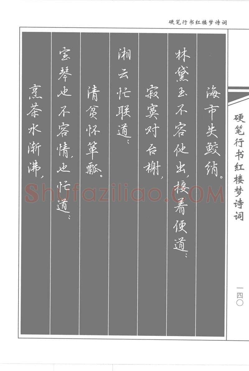 吴玉生硬笔行书字帖,摘自吴玉生硬笔行书红楼梦诗词
