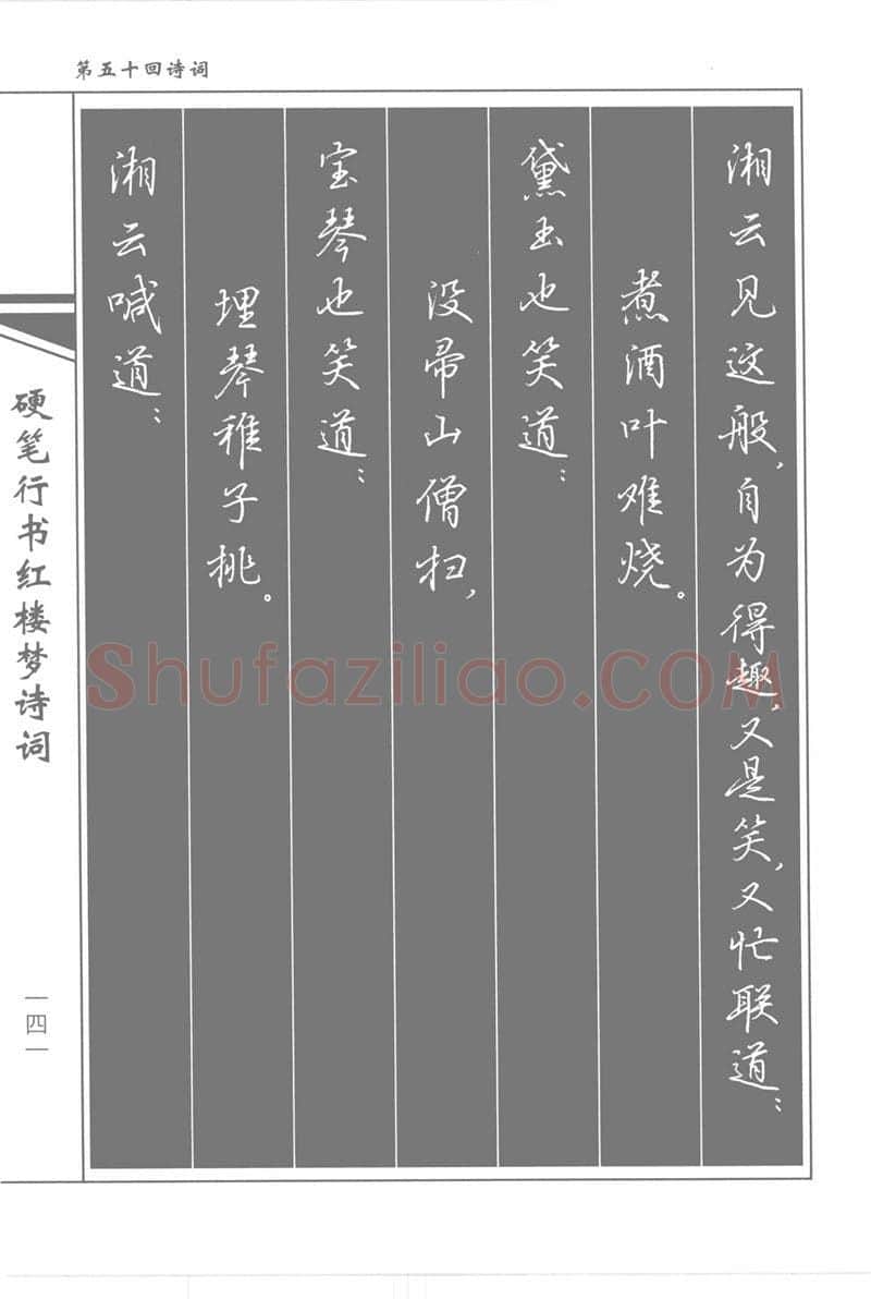 吴玉生硬笔行书字帖,摘自吴玉生硬笔行书红楼梦诗词