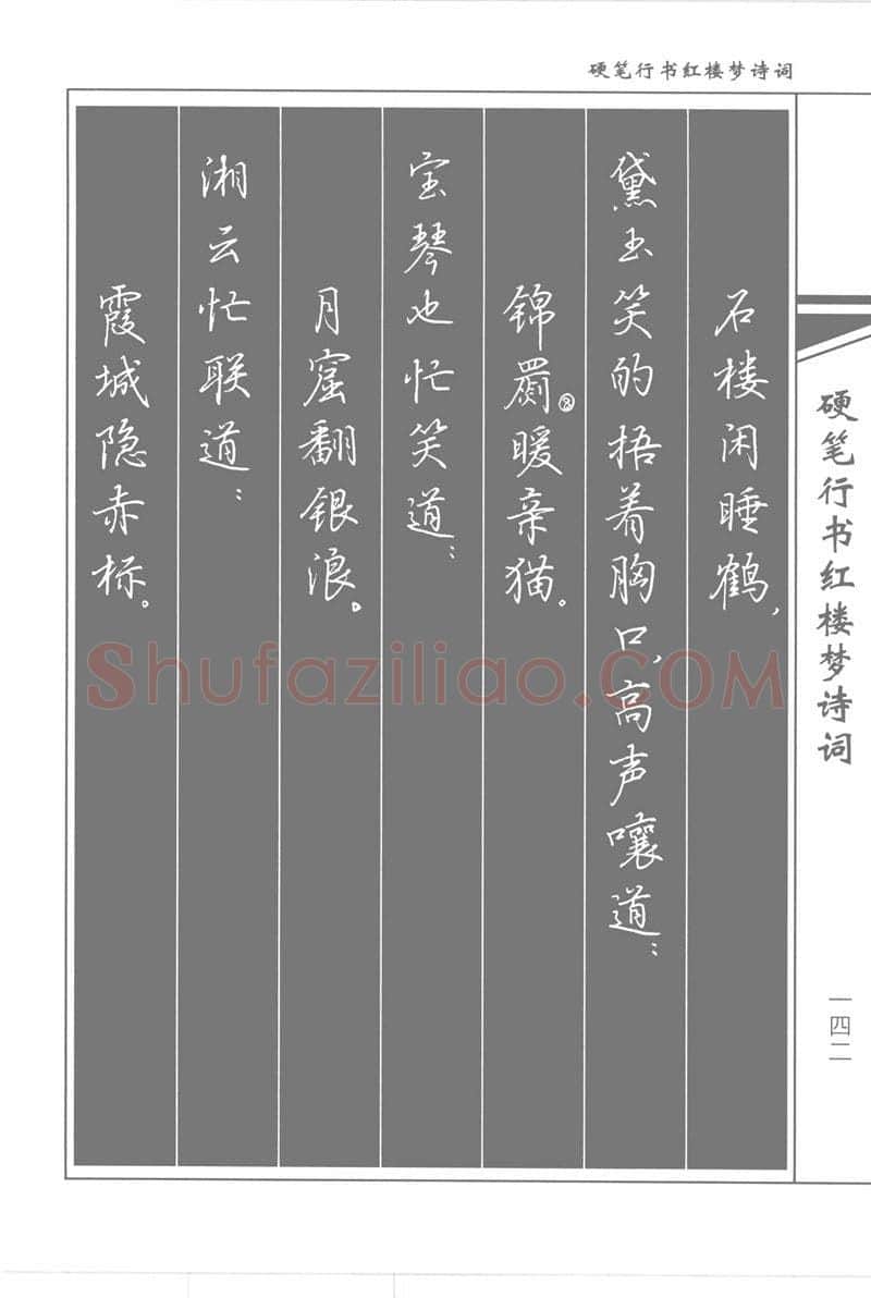 吴玉生硬笔行书字帖,摘自吴玉生硬笔行书红楼梦诗词