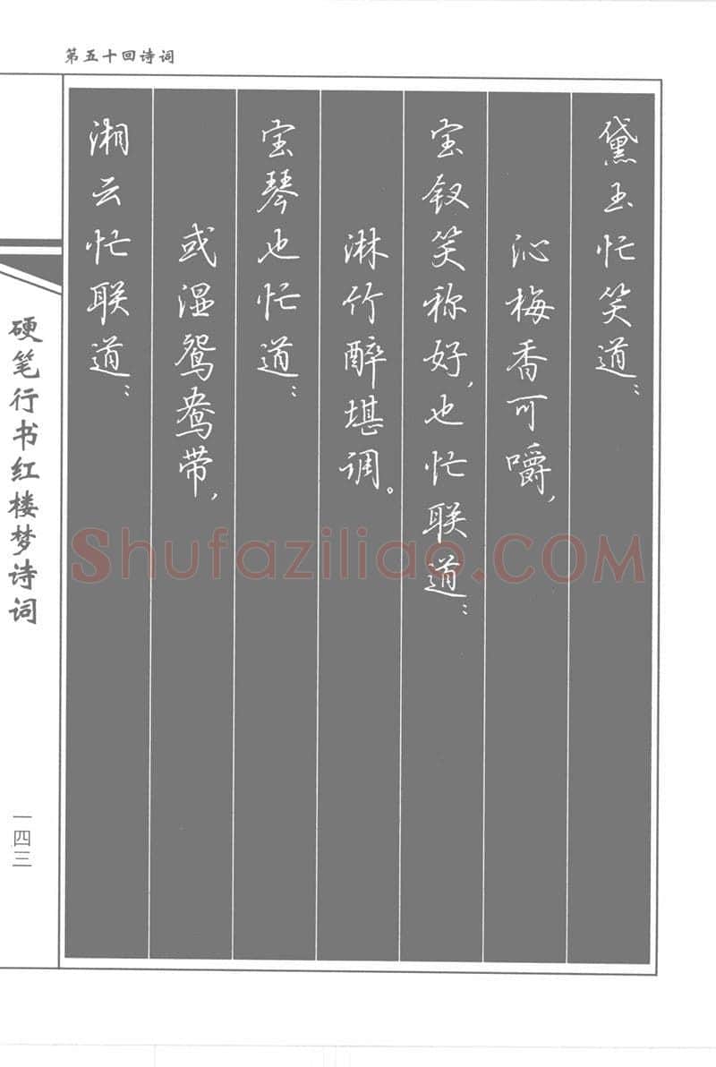 吴玉生硬笔行书字帖,摘自吴玉生硬笔行书红楼梦诗词