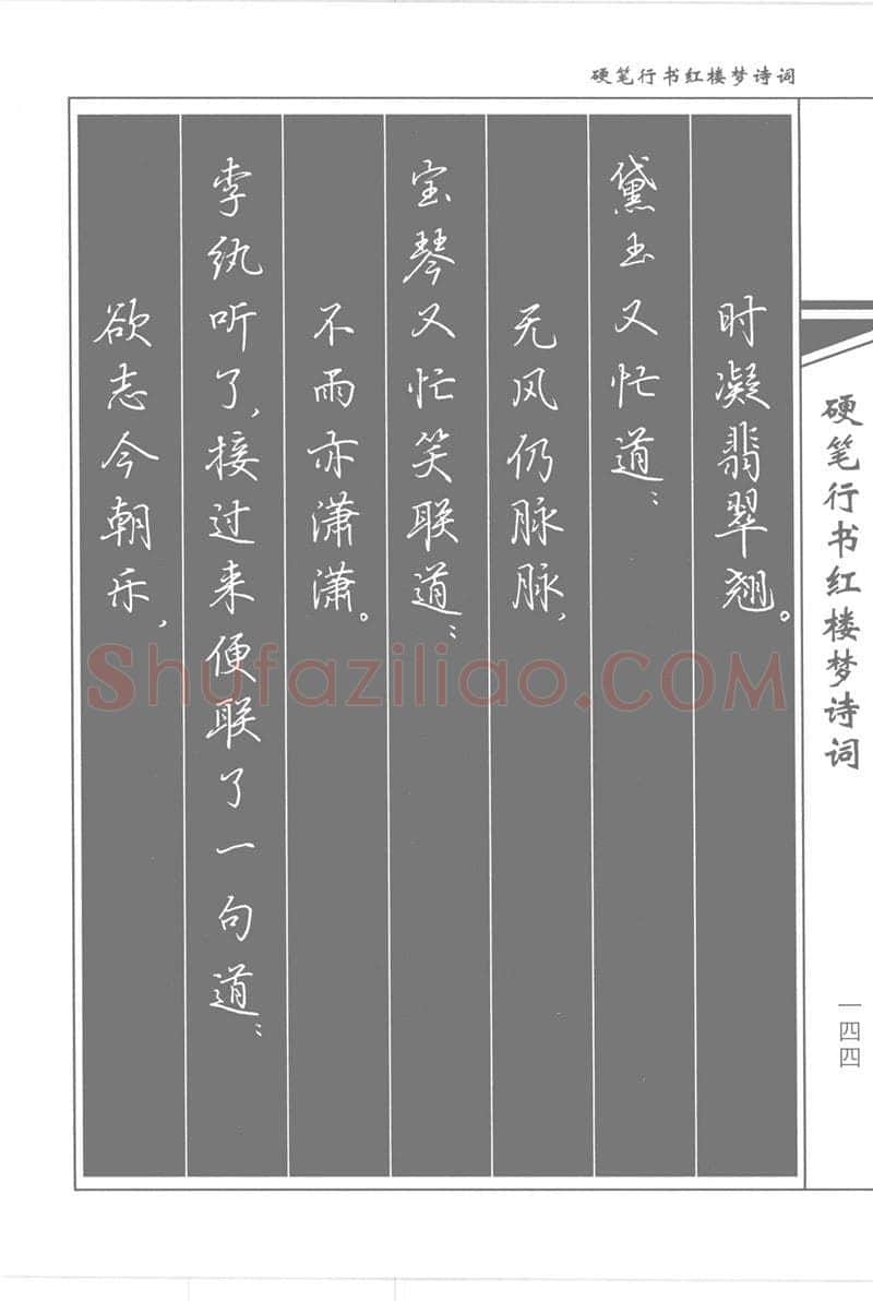 吴玉生硬笔行书字帖,摘自吴玉生硬笔行书红楼梦诗词