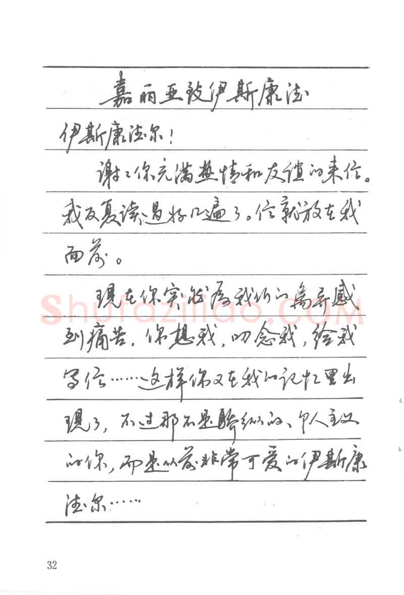 吴玉生硬笔楷书字帖,摘自吴玉生田英章情书钢笔字帖