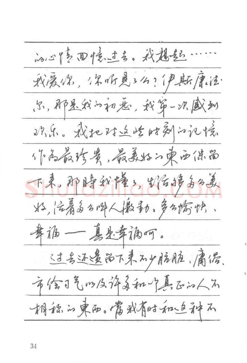 吴玉生硬笔楷书字帖,摘自吴玉生田英章情书钢笔字帖