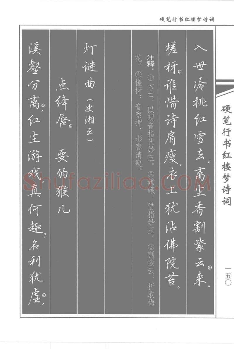 吴玉生硬笔行书字帖,摘自吴玉生硬笔行书红楼梦诗词