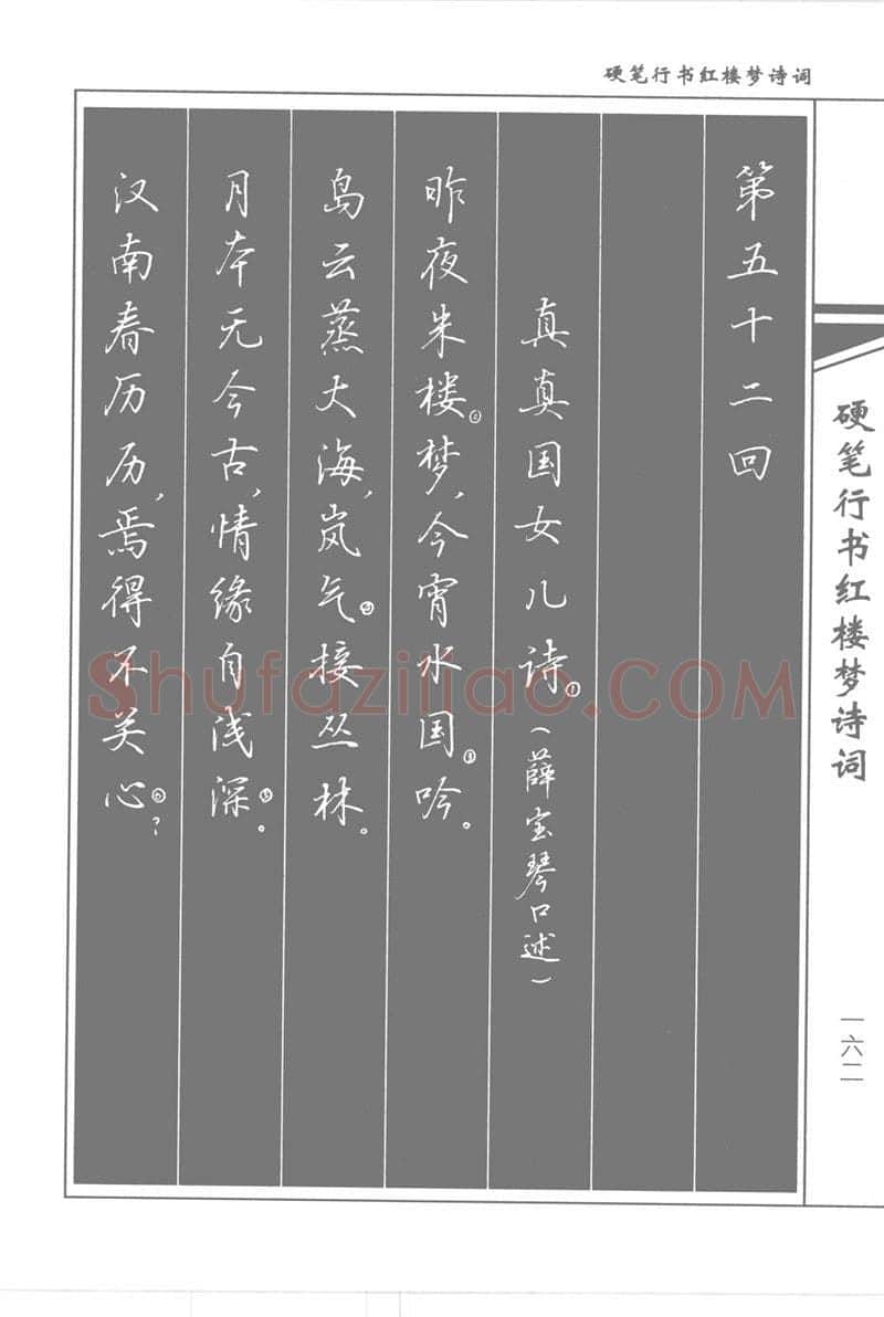 吴玉生硬笔行书字帖,摘自吴玉生硬笔行书红楼梦诗词