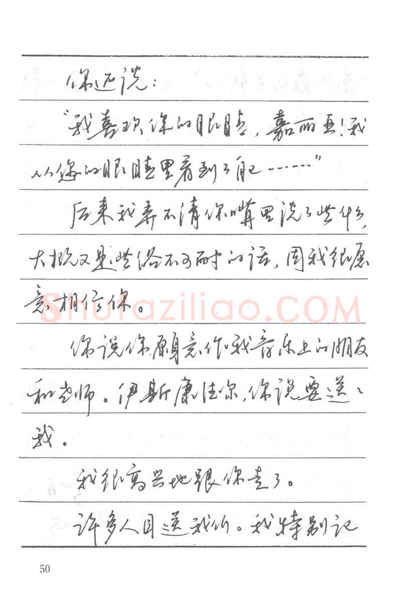 吴玉生硬笔楷书字帖,摘自吴玉生田英章情书钢笔字帖