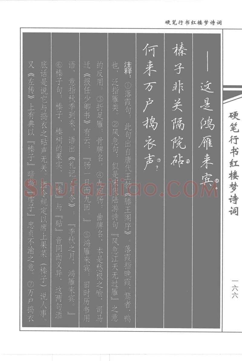 吴玉生硬笔行书字帖,摘自吴玉生硬笔行书红楼梦诗词