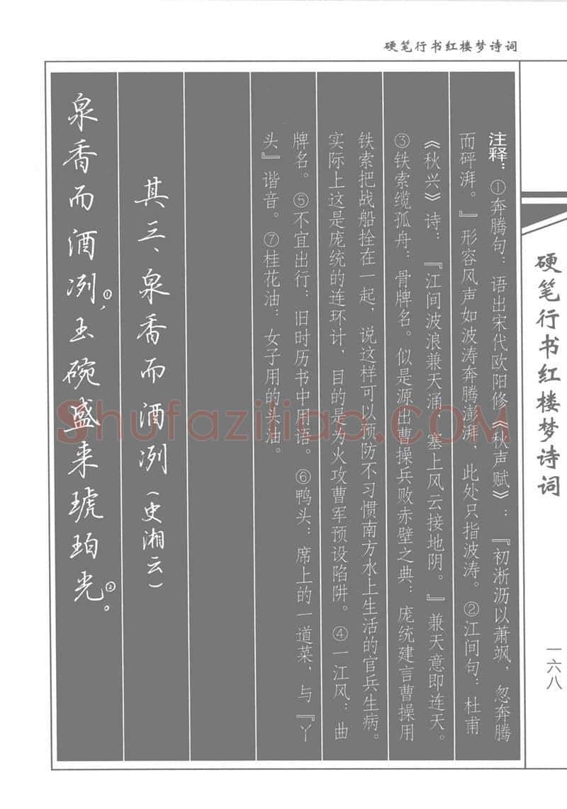 吴玉生硬笔行书字帖,摘自吴玉生硬笔行书红楼梦诗词