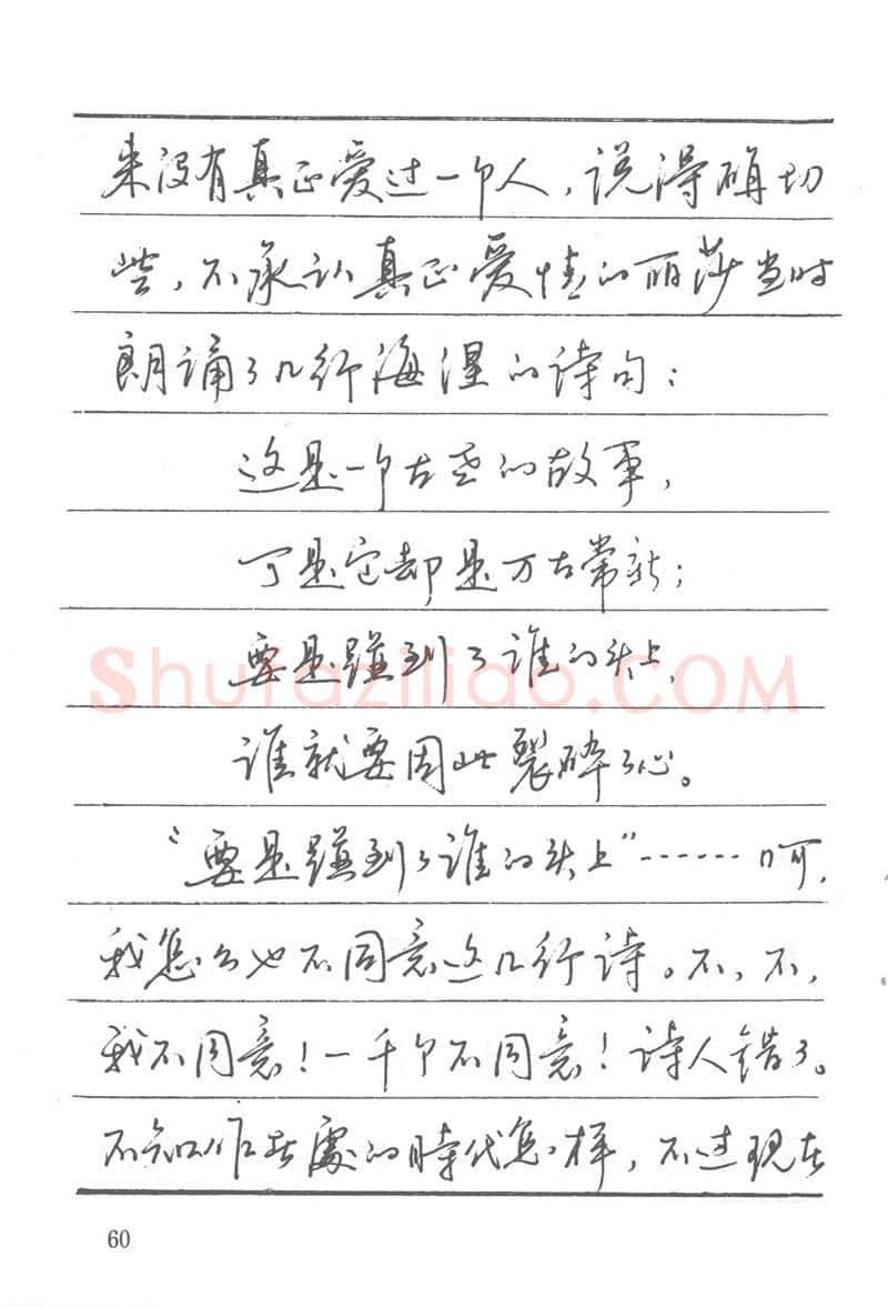 吴玉生硬笔楷书字帖,摘自吴玉生田英章情书钢笔字帖