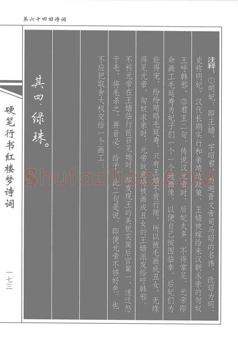吴玉生硬笔行书字帖,摘自吴玉生硬笔行书红楼梦诗词