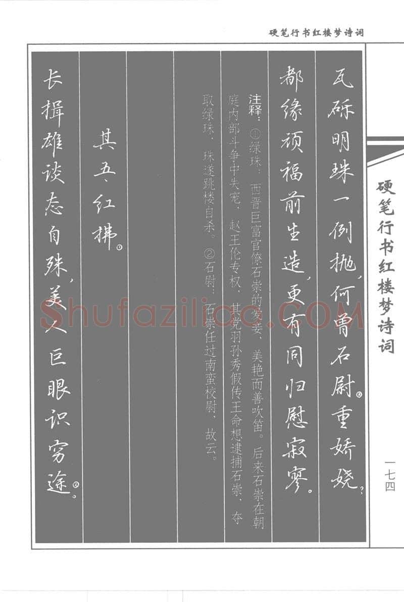 吴玉生硬笔行书字帖,摘自吴玉生硬笔行书红楼梦诗词