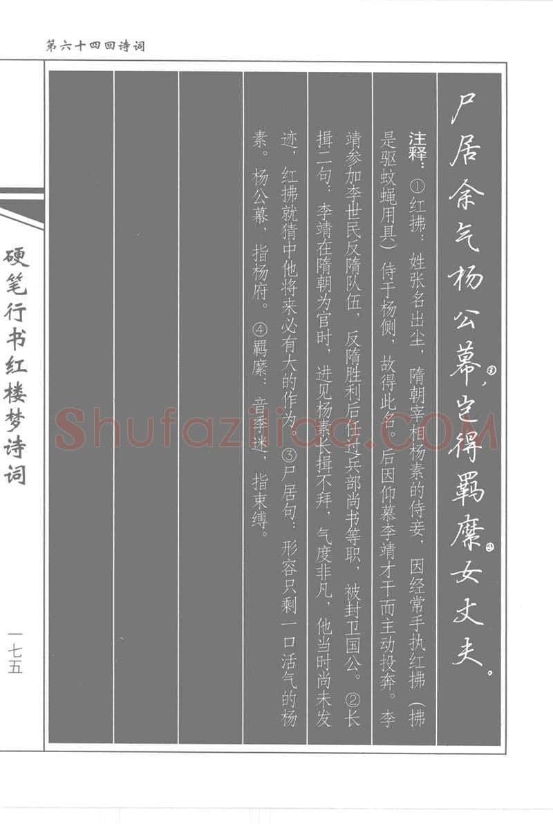 吴玉生硬笔行书字帖,摘自吴玉生硬笔行书红楼梦诗词