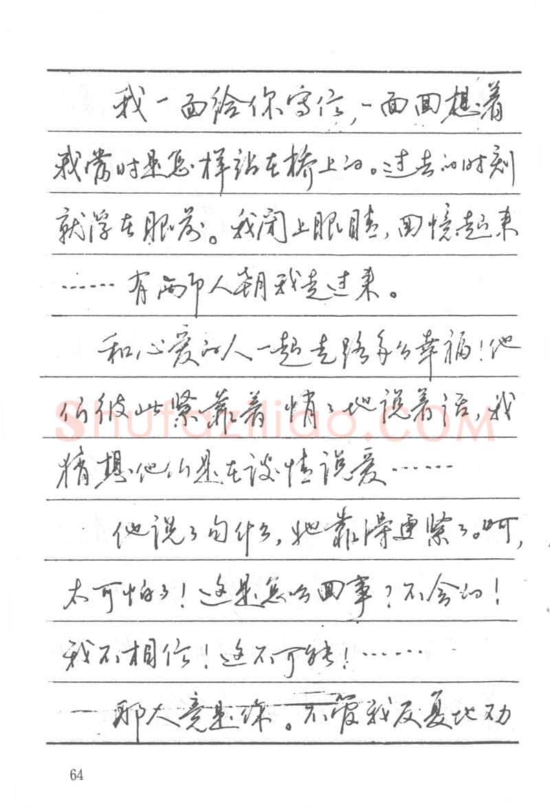 吴玉生硬笔楷书字帖,摘自吴玉生田英章情书钢笔字帖