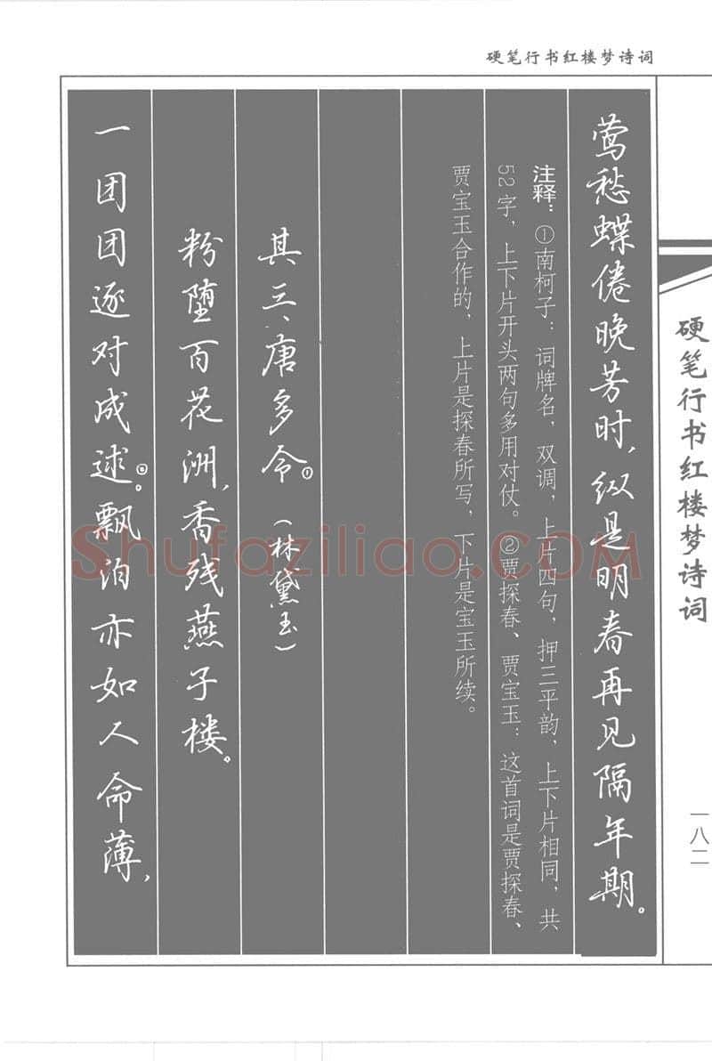 吴玉生硬笔行书字帖,摘自吴玉生硬笔行书红楼梦诗词
