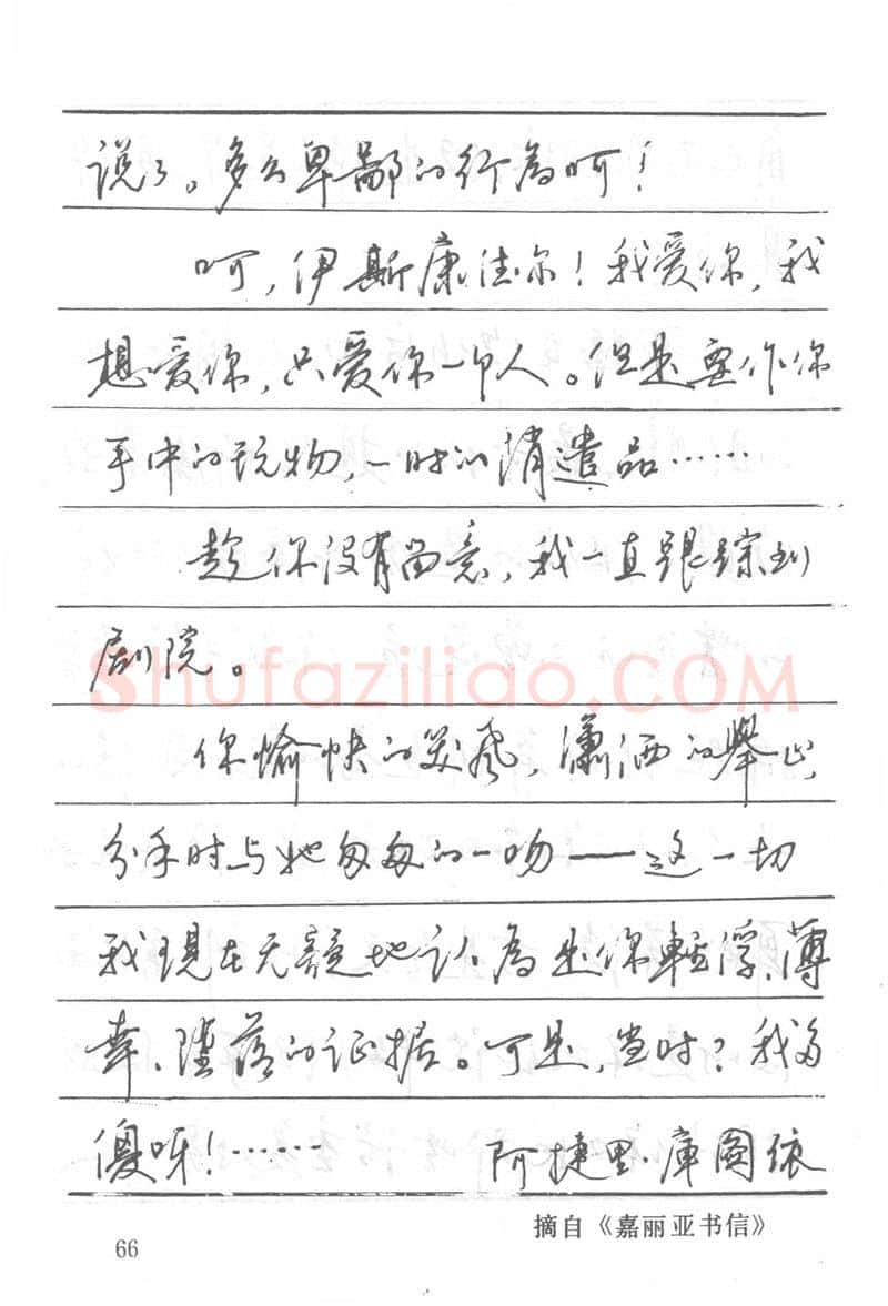 吴玉生硬笔楷书字帖,摘自吴玉生田英章情书钢笔字帖