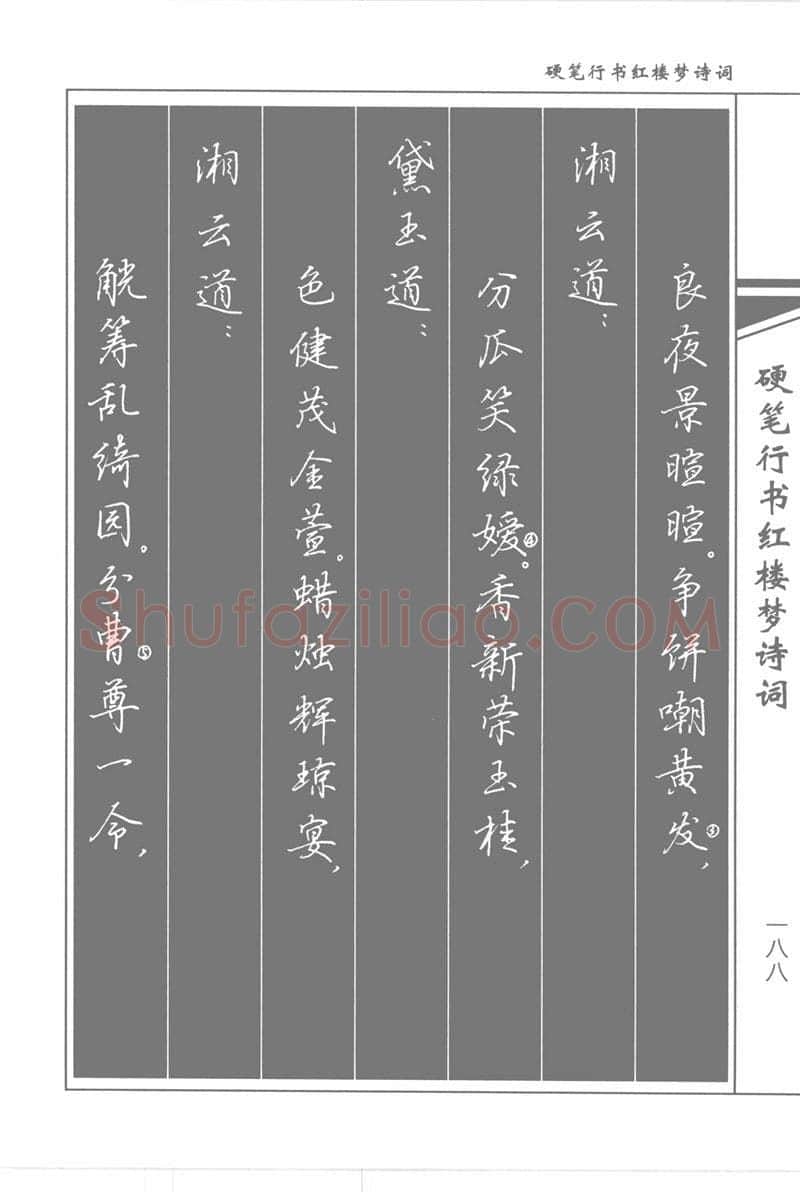 吴玉生硬笔行书字帖,摘自吴玉生硬笔行书红楼梦诗词