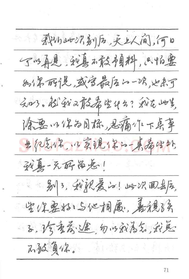 吴玉生硬笔楷书字帖,摘自吴玉生田英章情书钢笔字帖