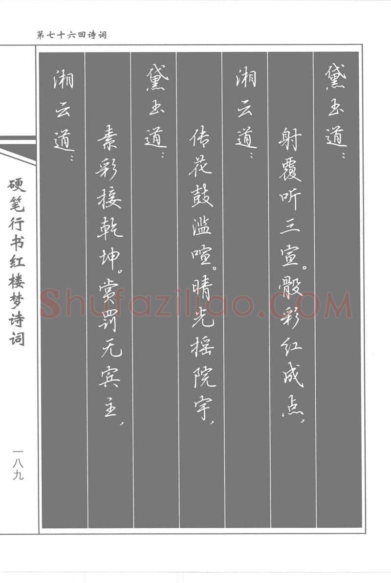 吴玉生硬笔行书字帖,摘自吴玉生硬笔行书红楼梦诗词
