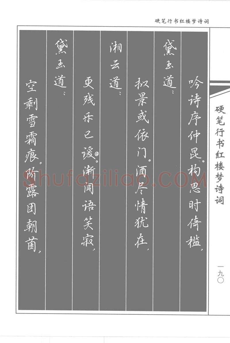 吴玉生硬笔行书字帖,摘自吴玉生硬笔行书红楼梦诗词