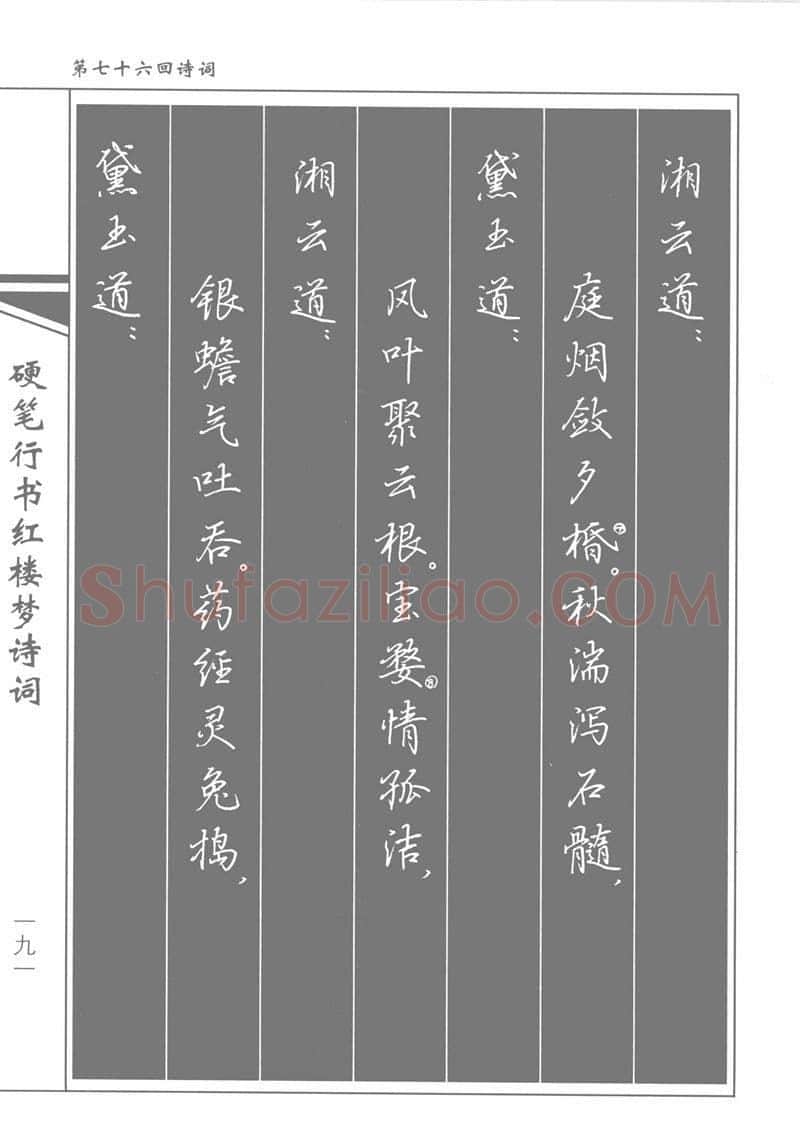 吴玉生硬笔行书字帖,摘自吴玉生硬笔行书红楼梦诗词